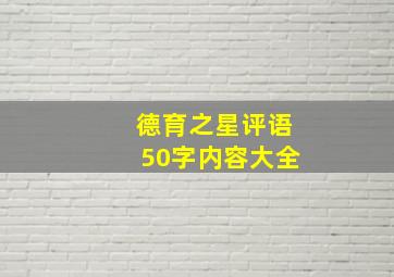 德育之星评语50字内容大全