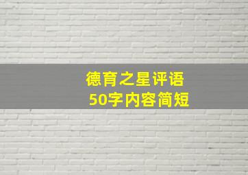 德育之星评语50字内容简短