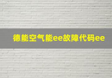 德能空气能ee故障代码ee