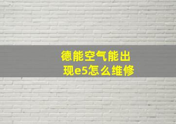 德能空气能出现e5怎么维修