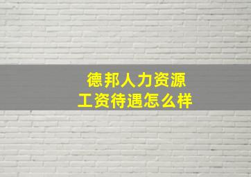 德邦人力资源工资待遇怎么样