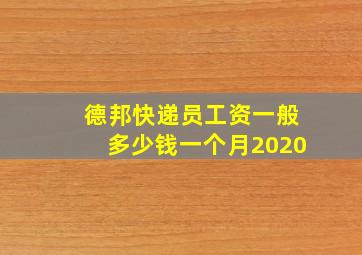 德邦快递员工资一般多少钱一个月2020