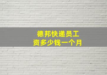 德邦快递员工资多少钱一个月