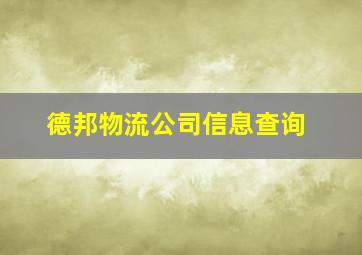 德邦物流公司信息查询