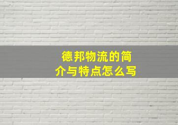 德邦物流的简介与特点怎么写