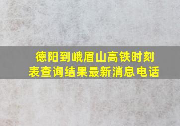 德阳到峨眉山高铁时刻表查询结果最新消息电话