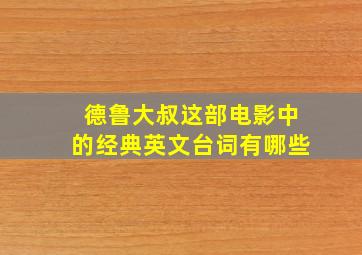 德鲁大叔这部电影中的经典英文台词有哪些