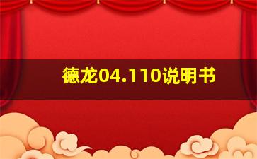 德龙04.110说明书