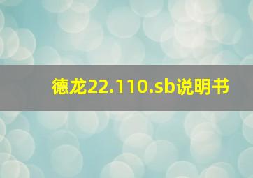 德龙22.110.sb说明书