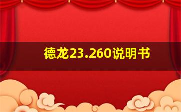 德龙23.260说明书