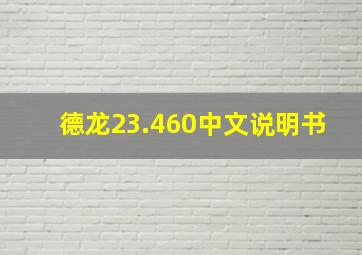 德龙23.460中文说明书