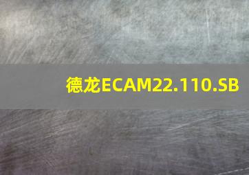 德龙ECAM22.110.SB