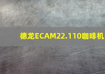 德龙ECAM22.110咖啡机