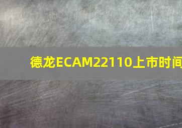 德龙ECAM22110上市时间