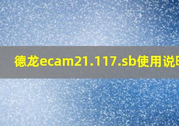 德龙ecam21.117.sb使用说明书