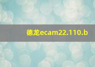 德龙ecam22.110.b