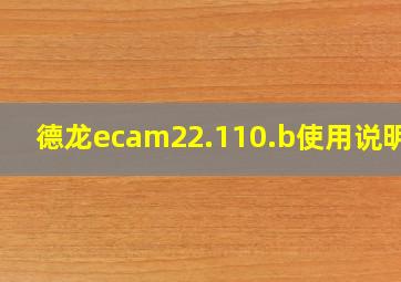 德龙ecam22.110.b使用说明书