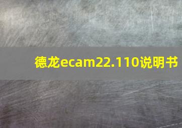 德龙ecam22.110说明书