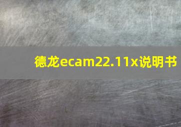 德龙ecam22.11x说明书