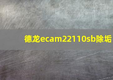 德龙ecam22110sb除垢