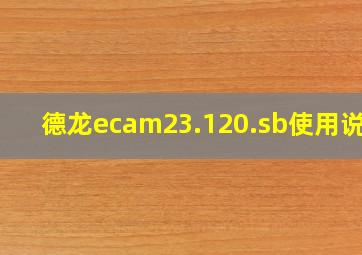 德龙ecam23.120.sb使用说明