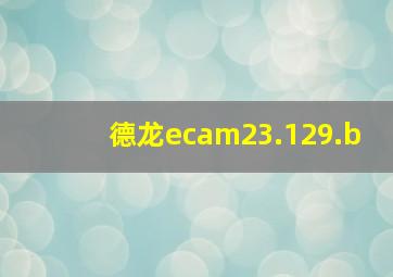 德龙ecam23.129.b