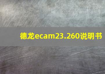 德龙ecam23.260说明书