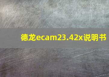 德龙ecam23.42x说明书