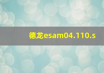 德龙esam04.110.s