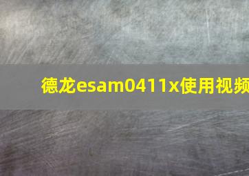 德龙esam0411x使用视频