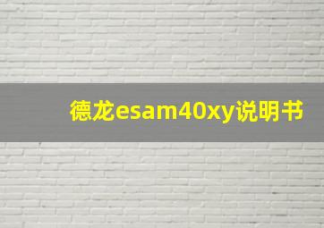 德龙esam40xy说明书