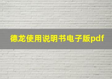 德龙使用说明书电子版pdf