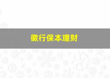 徽行保本理财