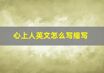 心上人英文怎么写缩写