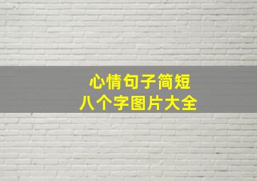 心情句子简短八个字图片大全