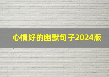 心情好的幽默句子2024版