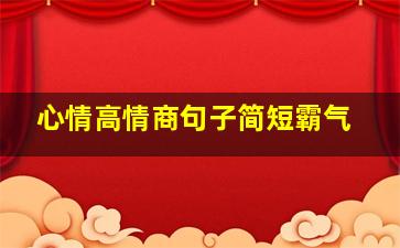 心情高情商句子简短霸气