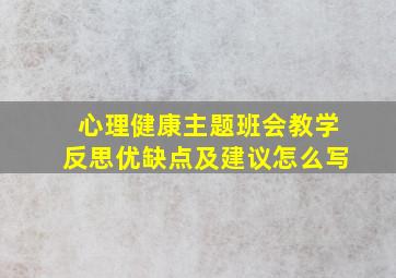 心理健康主题班会教学反思优缺点及建议怎么写