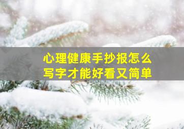 心理健康手抄报怎么写字才能好看又简单