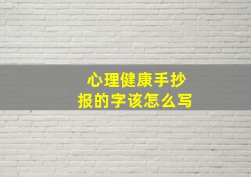 心理健康手抄报的字该怎么写