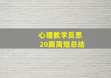 心理教学反思20篇简短总结