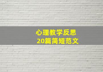 心理教学反思20篇简短范文