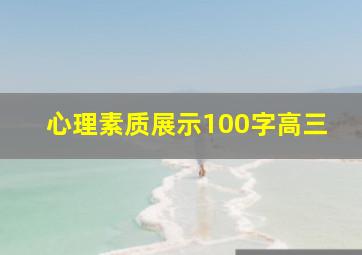 心理素质展示100字高三