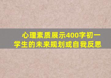 心理素质展示400字初一学生的未来规划或自我反思