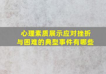 心理素质展示应对挫折与困难的典型事件有哪些