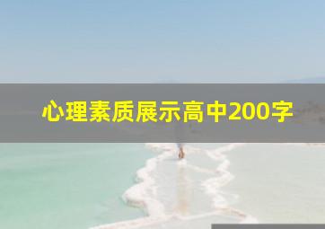 心理素质展示高中200字