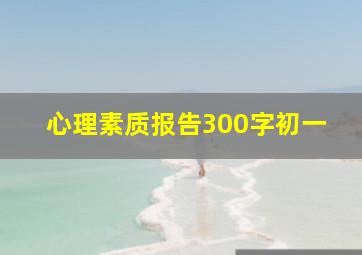 心理素质报告300字初一