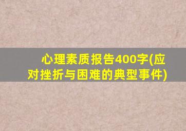 心理素质报告400字(应对挫折与困难的典型事件)