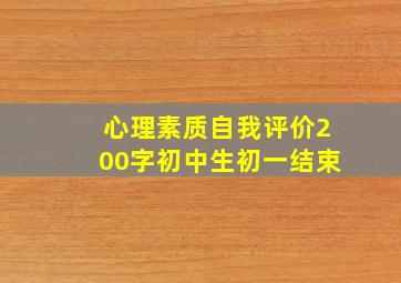 心理素质自我评价200字初中生初一结束