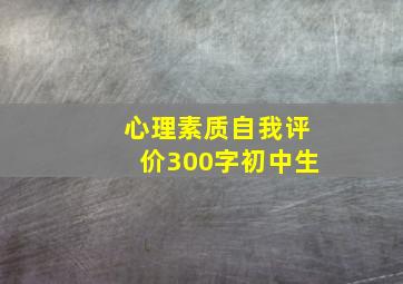 心理素质自我评价300字初中生